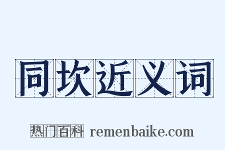 同坎近义词是什么意思的图片